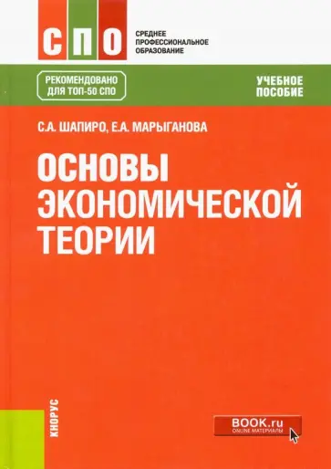 Шапиро, Марыганова - Основы экономической теории. Учебное пособие Шапиро, Марыганова - Основы экономической теории. Учебное пособие обложка книги