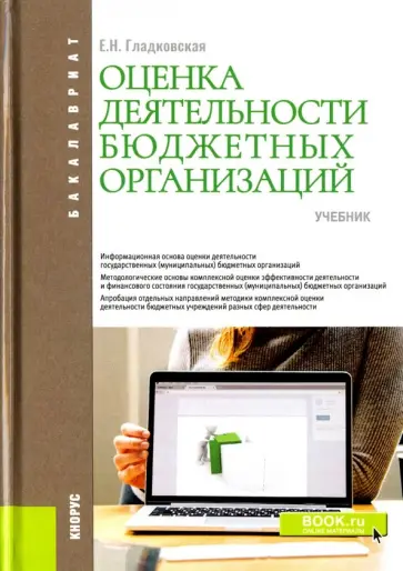 Екатерина Гладковская - Оценка деятельности бюджетных организаций. Учебник обложка книги