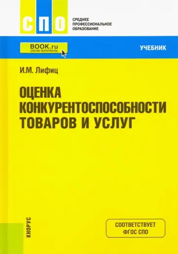 Иосиф Лифиц - Оценка конкурентоспособности товаров и услуг. Учебник обложка книги