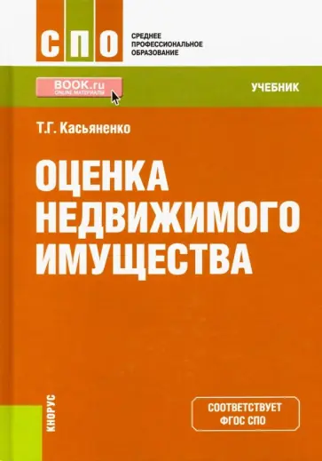 Татьяна Касьяненко - Оценка недвижимого имущества. Учебник Татьяна Касьяненко - Оценка недвижимого имущества. Учебник обложка книги