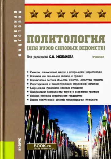 Мельков, Аль-Дайни - Политология (для вузов силовых ведомств). Учебник обложка книги