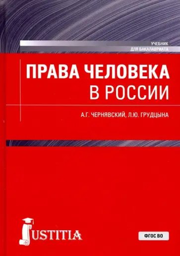 Чернявский, Грудцына - Права человека в России. Учебник для бакалавриата Чернявский, Грудцына - Права человека в России. Учебник для бакалавриата обложка книги