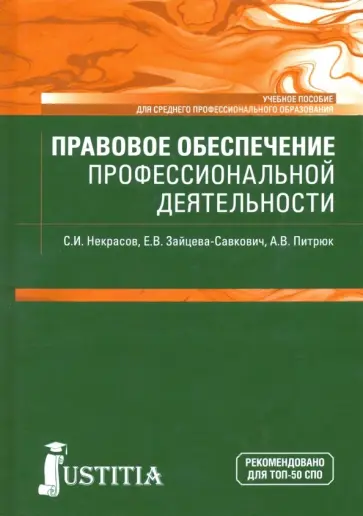 Некрасов, Зайцева-Савкович - Правовое обеспечение профессиональной деятельности Некрасов, Зайцева-Савкович - Правовое обеспечение профессиональной деятельности обложка книги