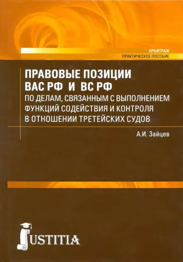 Алексей Зайцев - Правовые позиции Высшего Арбитражного и Верховного судов РФ в отношении третейских судов обложка книги