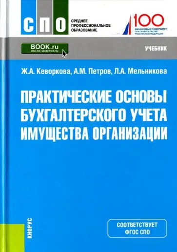 Кеворкова, Петров - Практические основы бухгалтерского учета имущества организации. Учебник Кеворкова, Петров - Практические основы бухгалтерского учета имущества организации. Учебник обложка книги