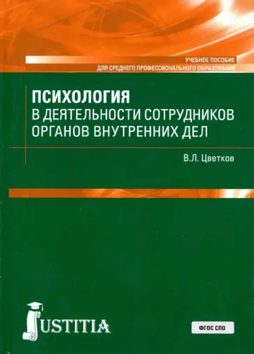 Вячеслав Цветков - Психология в деятельности сотрудников органов внутренних дел. Учебное пособие обложка книги