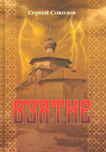 Сергей Соколов - Взятие обложка книги