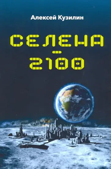 Алексей Кузилин - Селена-2100 обложка книги