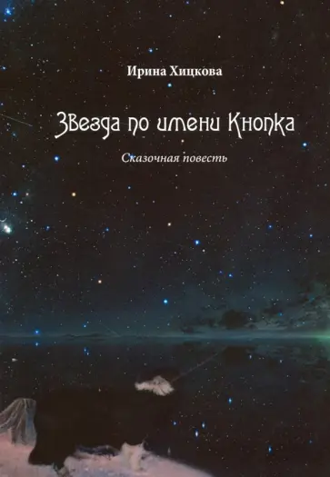 Ирина Хицкова - Звезда по имени Кнопка обложка книги