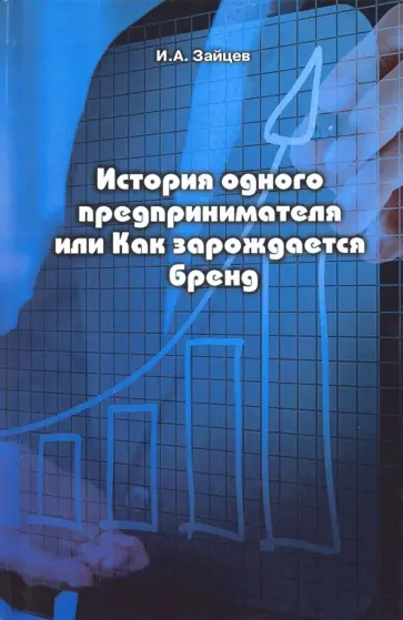 Иван Зайцев - История одного предпринимателя, или Как зарождается бренд обложка книги