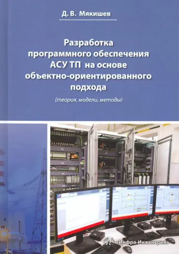 Дмитрий Мякишев - Разработка программного обеспечения АСУ ТП на основе объектно-ориентированного подхода обложка книги