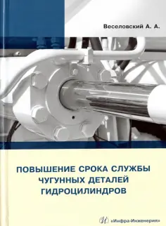 Александр Веселовский - Повышение срока службы чугунных деталей гидроцилиндров обложка книги