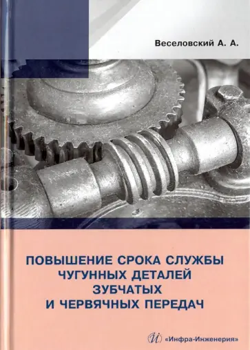 Александр Веселовский - Повышение износостойкости чугунных деталей зубчатых и червячных передач обложка книги