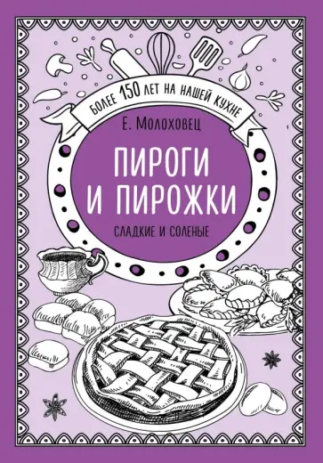 Елена Молоховец - Пироги и пирожки. Сладкие и соленые обложка книги