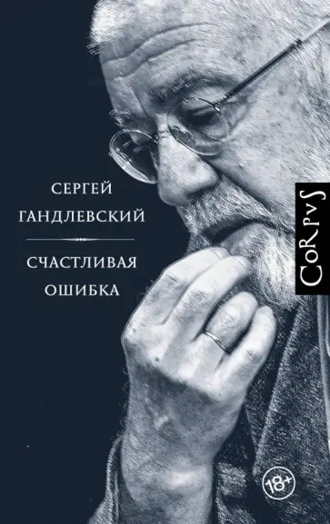 Сергей Гандлевский - Счастливая ошибка обложка книги