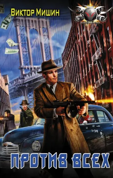 Виктор Мишин - Против всех обложка книги