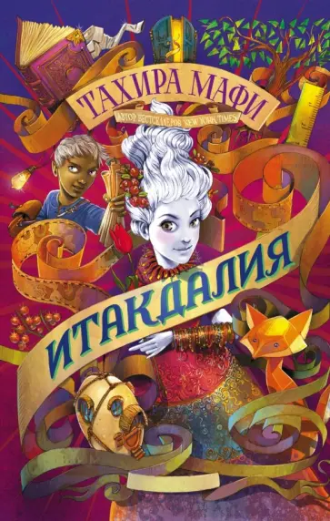 Тахира Мафи - Итакдалия Тахира Мафи - Итакдалия обложка книги