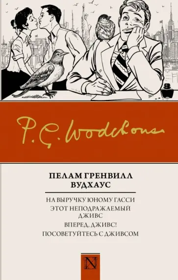 Пелам Вудхаус - На выручку юному Гасси. Этот неподражаемый Дживс. Вперед, Дживс! Посоветуйтесь с Дживсом обложка книги