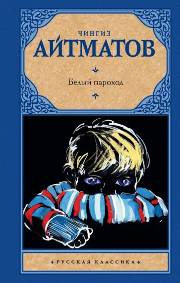 Чингиз Айтматов - Белый пароход обложка книги
