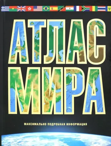 Марина Юрьева - Атлас мира. Максимально подробная информация обложка книги