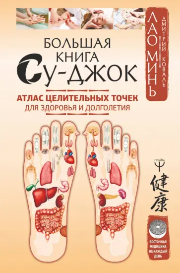Лао, Коваль - Большая книга Су-джок. Атлас целительных точек для здоровья и долголетия Лао, Коваль - Большая книга Су-джок. Атлас целительных точек для здоровья и долголетия обложка книги