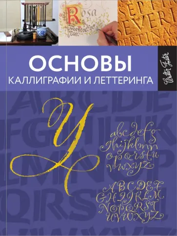 Ферраро, Меткалф - Основы каллиграфии и леттеринга Ферраро, Меткалф - Основы каллиграфии и леттеринга обложка книги