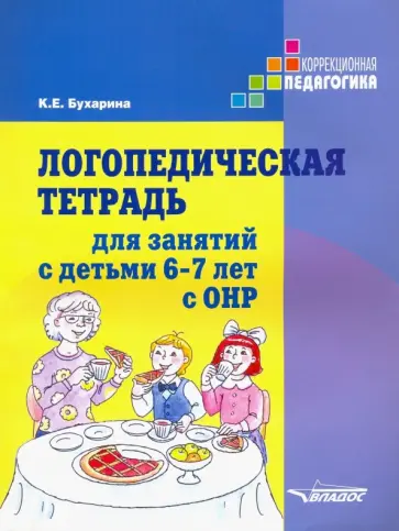 Ксения Бухарина - Логопедическая тетрадь для занятий с детьми 6-7 лет с ОНР. Практическое пособие Ксения Бухарина - Логопедическая тетрадь для занятий с детьми 6-7 лет с ОНР. Практическое пособие обложка книги