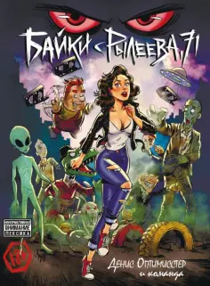 Оптимисстер, Red - Байки с Рылеева, 71 обложка книги