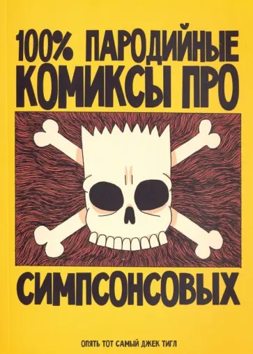 Джек Тигл - 100% пародийные комиксы про Симпсонсовых Джек Тигл - 100% пародийные комиксы про Симпсонсовых обложка книги