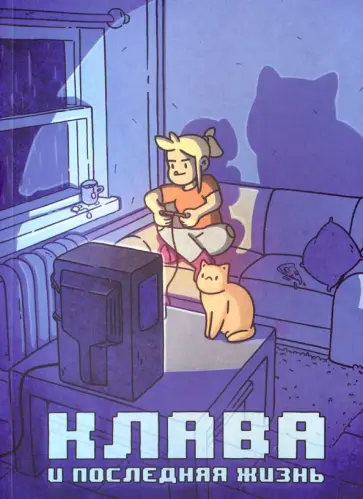 Кундозерова, Лисовский - Клава и последняя жизнь обложка книги