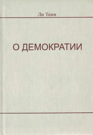 Ли Теин - О демократии обложка книги
