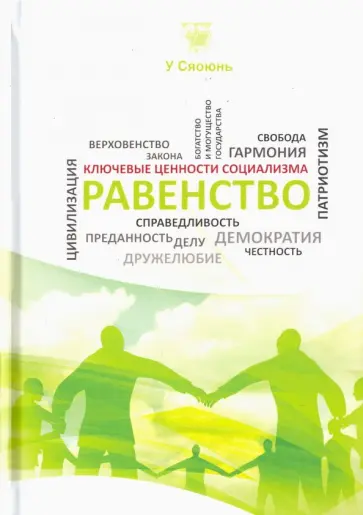 Сяоюнь У - Равенство обложка книги