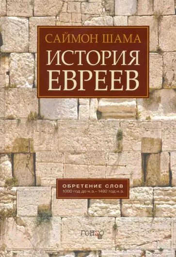 Саймон Шама - История евреев. Обретение слов. 1000 год до н.э. - 1492 год н.э Саймон Шама - История евреев. Обретение слов. 1000 год до н.э. - 1492 год н.э обложка книги
