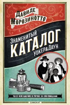 Давиде Морозинотто - Знаменитый каталог "Уокер&Даун" обложка книги