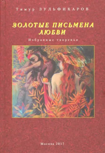Тимур Зульфикаров - Золотые письмена любви. Избранные творенья обложка книги