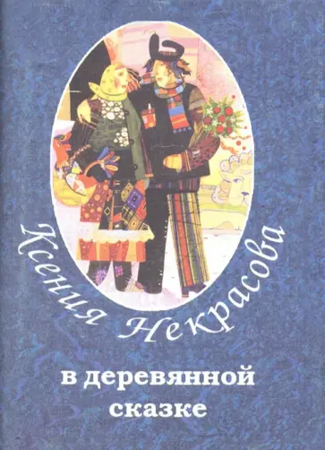 Ксения Некрасова - В деревянной сказке обложка книги