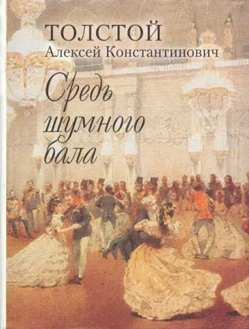 Алексей Толстой - Средь шумного бала Алексей Толстой - Средь шумного бала обложка книги