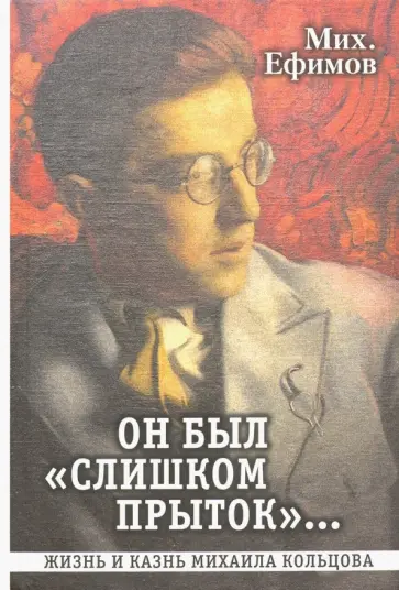 Михаил Ефимов - Он был "слишком прыток". Жизнь и казнь Михаила Кольцова обложка книги