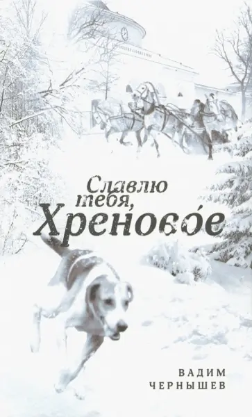 Вадим Чернышев - Славлю тебя, Хреновое! обложка книги