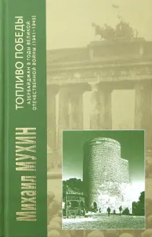 Топливо Победы. Азербайджан в годы Великой Отечественной войны. 1941-1945 гг.