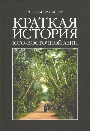 Александр Ландау - Краткая история Юго-Восточной Азии обложка книги