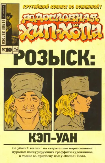 Эдвард Пискор - Родословная хип-хопа. Выпуск №10 Эдвард Пискор - Родословная хип-хопа. Выпуск №10 обложка книги