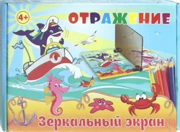 Зеркальный экран. Отражение (03025) обложка книги