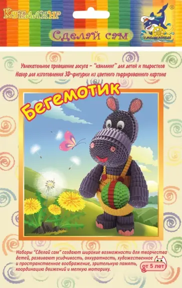 Набор для изготовления 3D фигурки. Бегемотик обложка книги