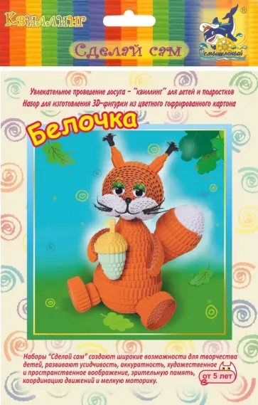 Набор для изготовления 3D фигурки "Белочка" (БЗ-НГ-025) обложка книги