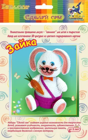 Набор для изготовления 3D фигурки "Зайка" (БЗ-НГ-033) обложка книги