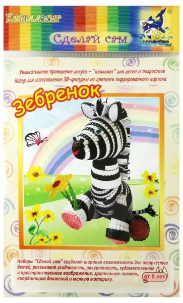 Набор для изготовления 3D фигурки "Зебренок" обложка книги