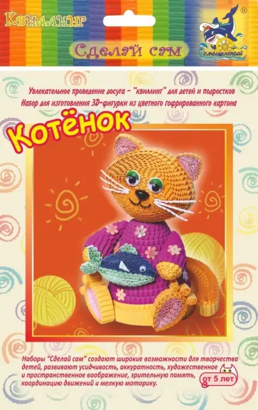 Набор для изготовления 3D фигурки. Котенок обложка книги