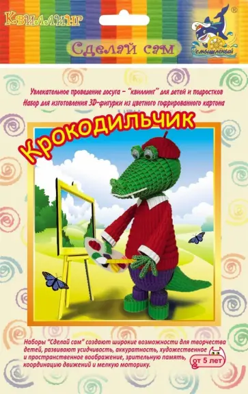 Набор для изготовления 3D фигурки "Крокодильчик" (БЗ-НГ-006) обложка книги