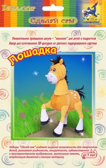 Набор для изготовления 3D фигурки. Лошадка обложка книги